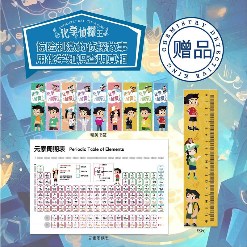 The King of Chemical Detectives and the Young Detective Team use chemical knowledge to solve crimes (10 volumes in total). Comes with a periodic table of elements, a ruler, and a beautiful bookmark.