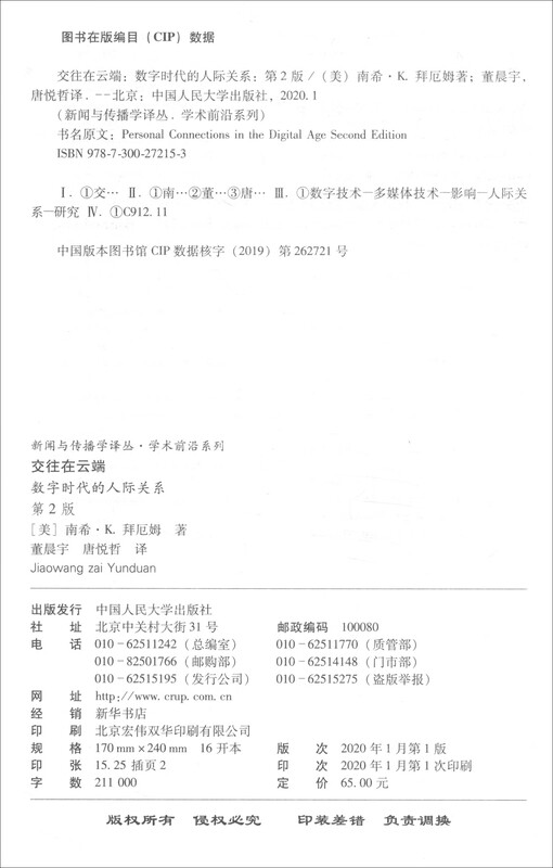 Communication in the Cloud: Interpersonal Relationships in the Digital Age (2nd Edition)/Journalism and Communication Translation Series Academic Frontier Series