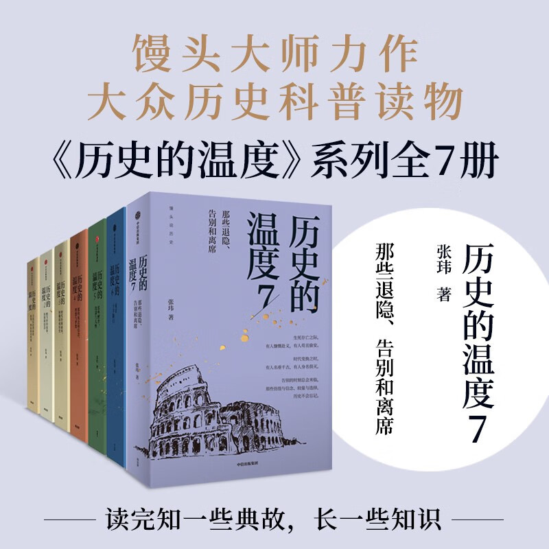 The Temperature of History 7-volume set The Temperature of History Series 1-7 Steamed Bun Master Zhang Wei Popular history reading suitable for children of all ages to read together The bare spinal cord can be spread evenly