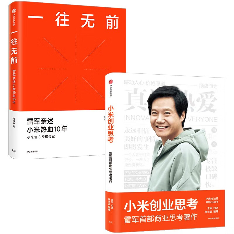 Xiaomi Entrepreneurship Thinking + Forge ahead (set of 2 volumes)