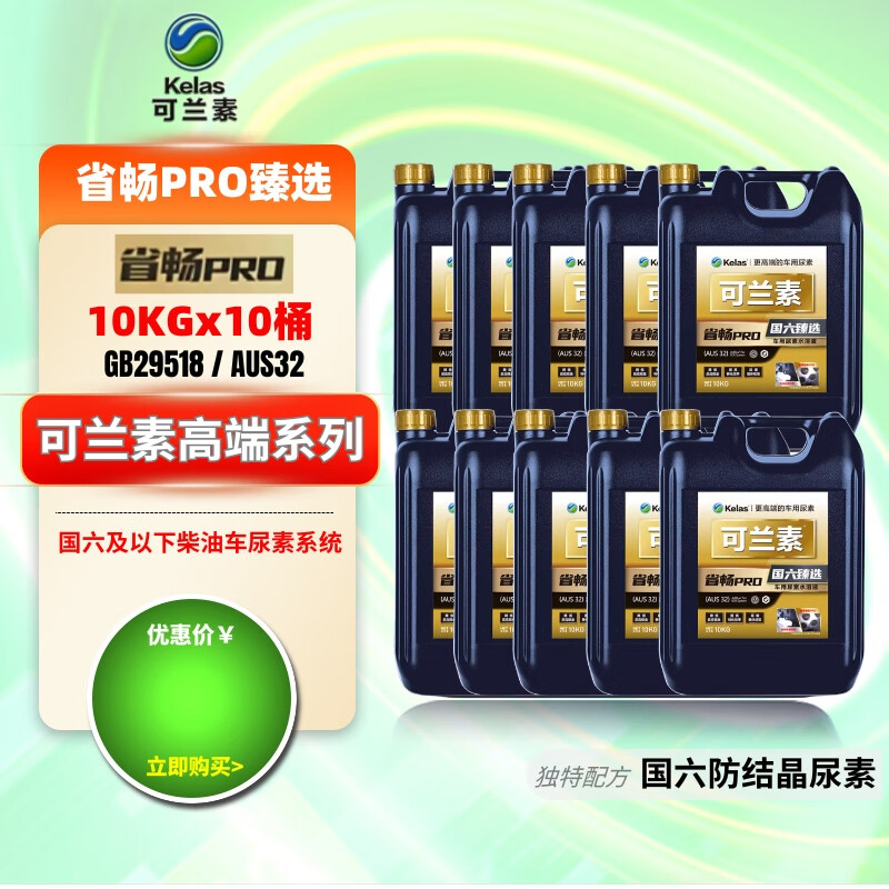 Kelansu 10 barrels of Kelansu Province Chang PRO National VI special vehicle urea pickup truck bus SUV factory issued 10 barrels of Province Chang PRO 10KG per barrel