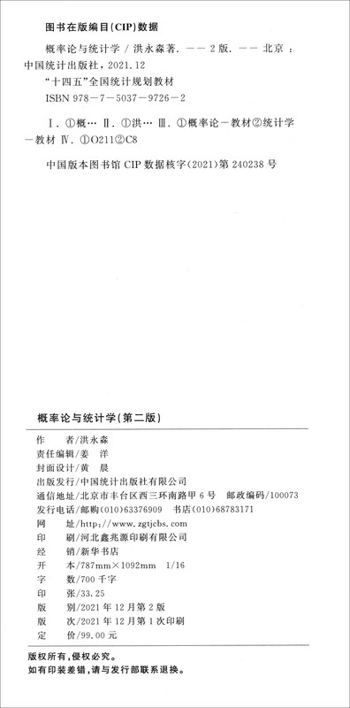 14th Five-Year Plan Planning Textbook Probability Theory and Statistics (Second Edition)