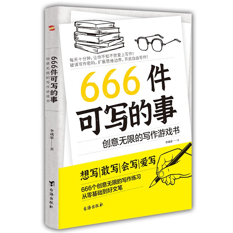 666 Things to Write, a creative writing game book (a popular stress relief book in Europe and America, a creative writing game book, derived from the creative techniques of JK Rowling and John Steinbeck.)