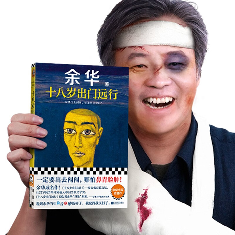 When he was eighteen years old, he left for a long journey (you must go out and compete with the world!) Yu Hua must believe that there is still luck ahead Reader Contemporary Literature Library Novels