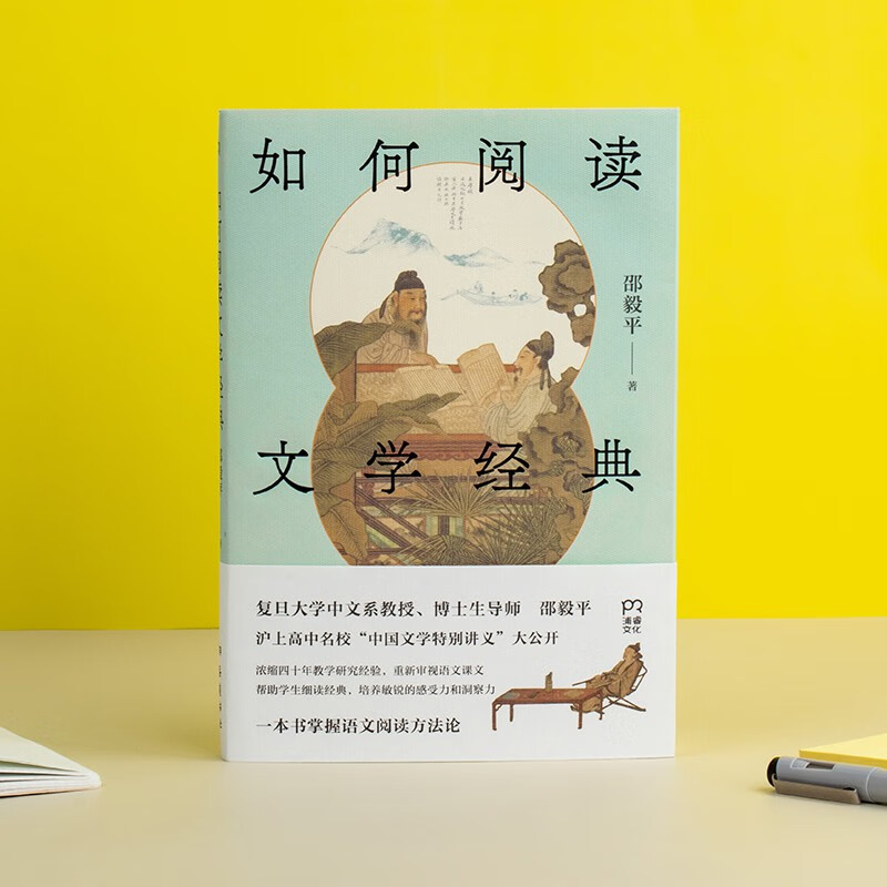 How to read literary classics (a reading class tailored for middle school students by Professor Shao Yiping of Fudan University, mastering Chinese reading methodology in one book)