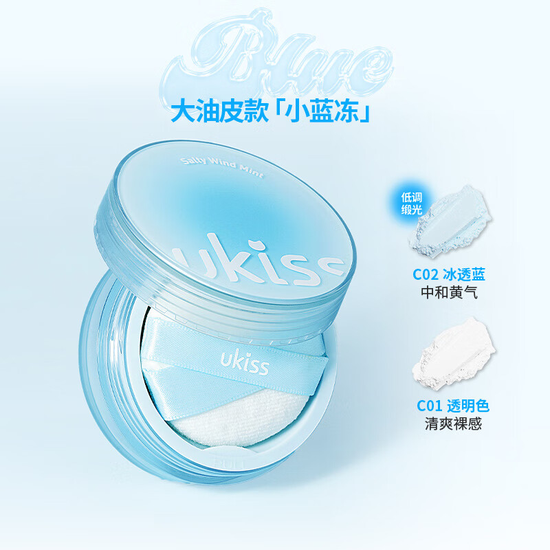 Ukiss Salt Breeze Mint Setting Powder 5g C02 Ice Blue Matte Long-lasting Oil Control Loose Powder New Year Gift