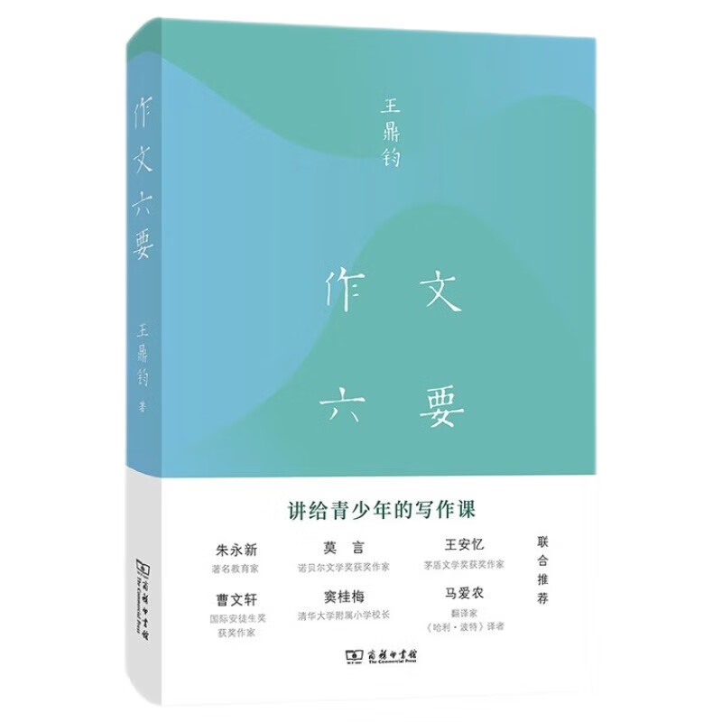 Six Essentials of Composition Jointly recommended by Zhu Yongxin, Mo Yan, Wang Anyi, Cao Wenxuan, Dou Guimei, and Ma Ainong, literary master Wang Dingjun gives writing lessons to teenagers. Students Primary School Middle School Chinese Composition Reading Learning