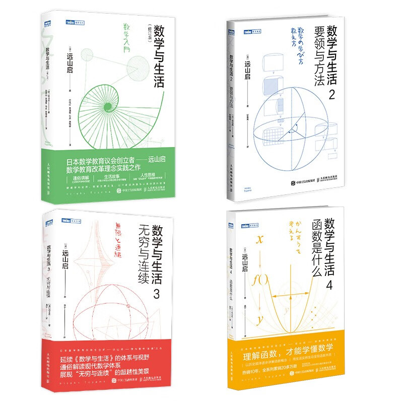 Mathematics and Life 1234 What is a function + essentials and methods + infinity and continuity (Jingdong set of 4 volumes) (produced by Turing)