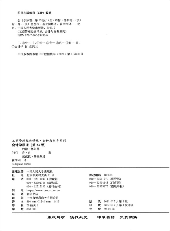 Principles of Accounting (23rd Edition)/Business Administration Classic Translation Series Accounting and Finance Series