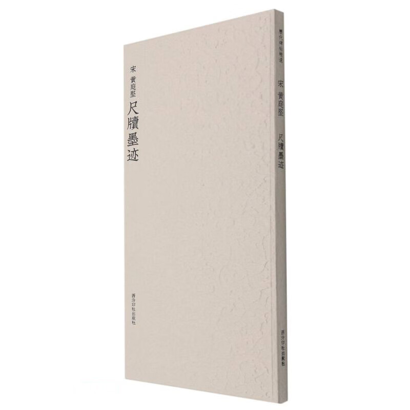 Song Dynasty Huang Tingjian's calligraphy on rulers and tablets