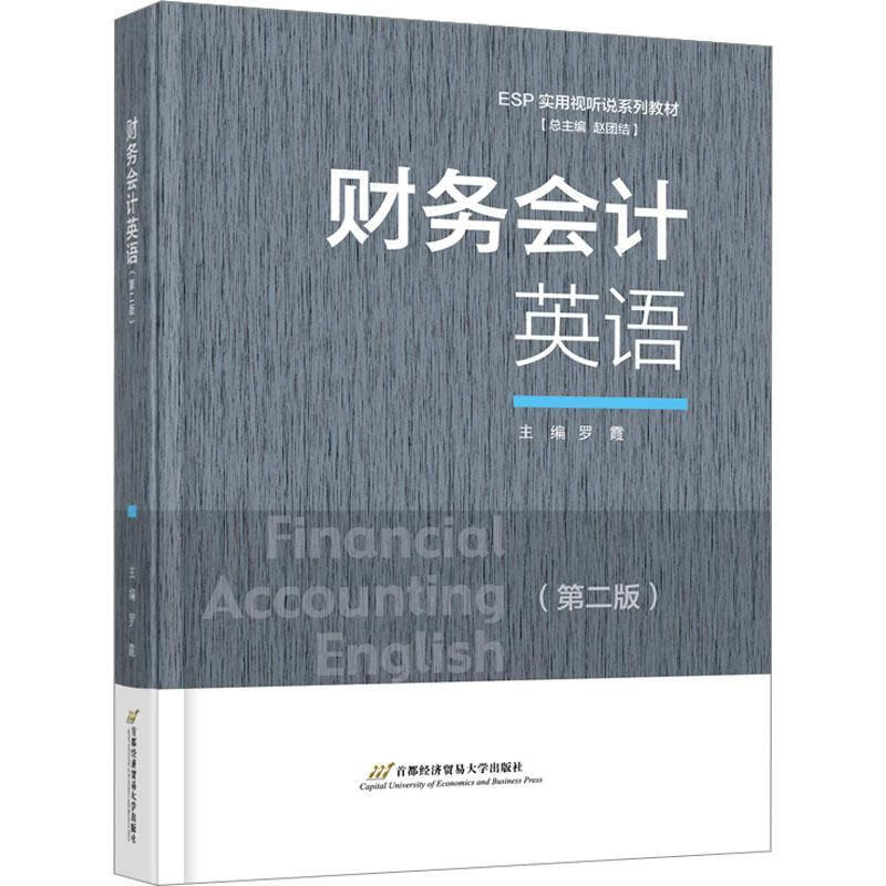 Financial Accounting English (2nd Edition) Luoxia University of Economics and Business Press 9787563834815 Foreign Language Learning Books