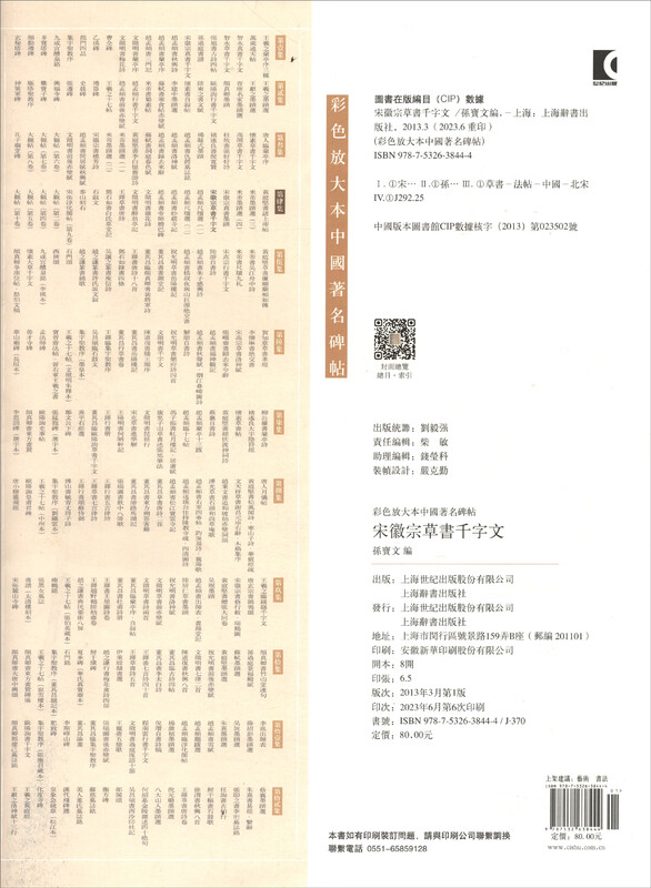 A color enlarged copy of China's famous inscriptions and a Thousand-Character Cursive Script written by Emperor Huizong of the Song Dynasty