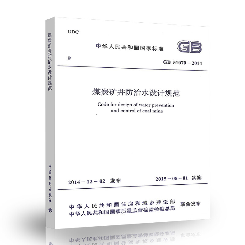 GB 51070-2014 Design Code for Water Prevention and Control in Coal Mines China Planning Press