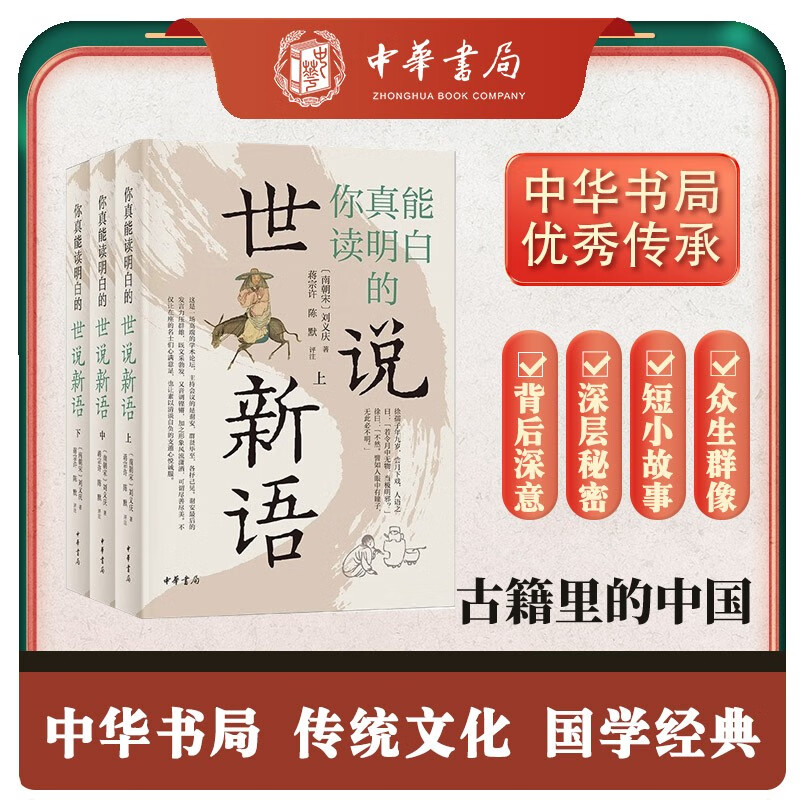 Shishuoxinyu You Can Really Understand (3 volumes in total) Zhonghua Book Company