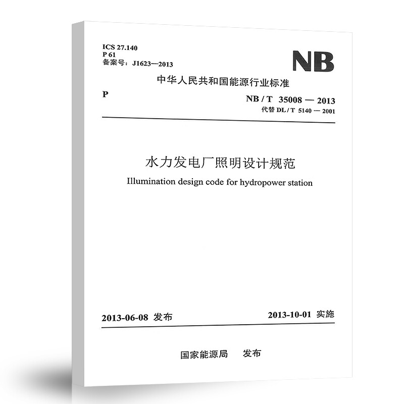 Genuine in stock NB/T 35008-2023 Hydroelectric power plant lighting design specifications 2025 new updated standards for power transmission and transformation professional examination