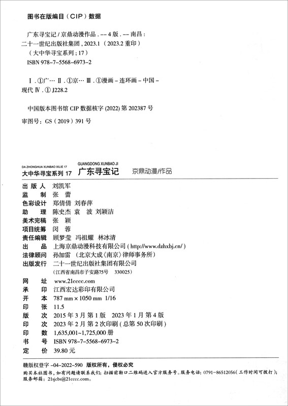 Treasure Hunt in Greater China Series Children's Encyclopedia of Chinese Geography Popular Science Knowledge Comic Book (17-20 volumes set, 4 books in total) (Guangdong/Liaoning/Hong Kong/Guizhou) Summer homework, transition from one to two summer vacations, transition from primary school to junior high school during summer vacation