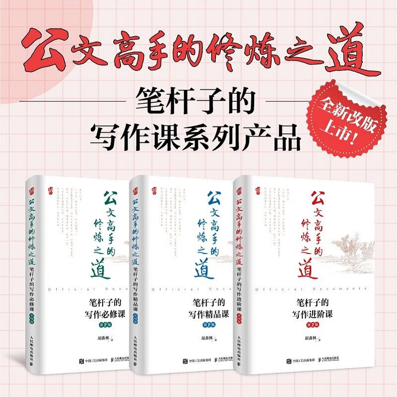 The Cultivation Method of Official Document Masters, Compulsory Writing Courses, Premium Courses, Advanced Courses, 2nd Edition, Jingdong Set, 3 Volumes in total