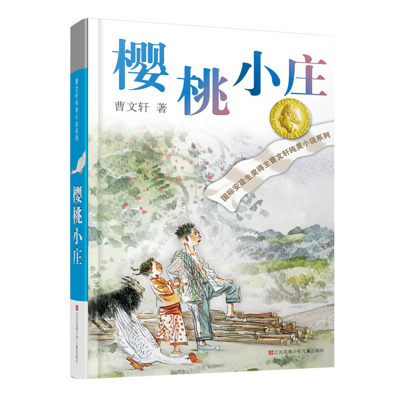 Cao Wenxuan's pure and beautiful novel Cherry Village/International Andersen Award winner Cao Wenxuan's new full-length masterpiece, a tear-jerking family story accumulated over many years, inspires children to cherish family affection, be kind and upright.