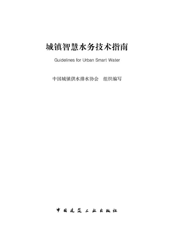 Guidelines for Urban Smart Water Technical Guidelines for Urban Smart Water