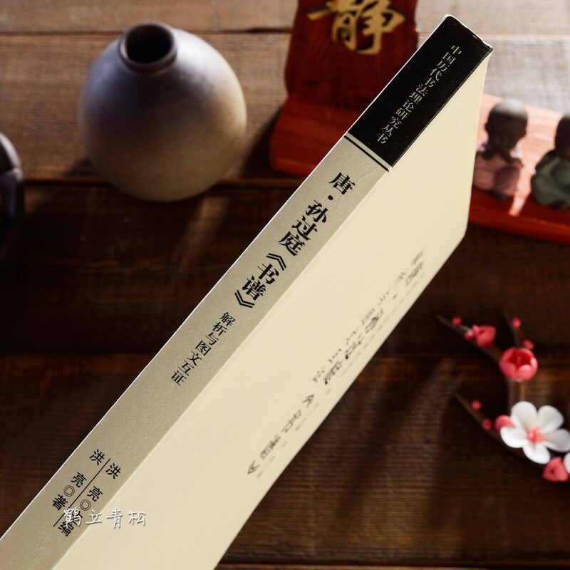 Ready stock available soon. Tang Sun Guoting calligraphy analysis and picture-text mutual support. Chinese calligraphy theory research series of ancient Chinese bookstores. Calligraphy research and art theory. Sun Guoting's calligraphy analysis book.