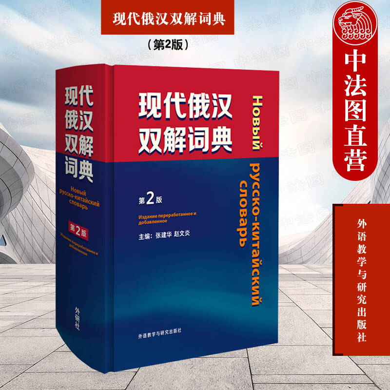 Genuine Modern Russian-Chinese Dictionary 2nd Edition Zhang Jianhua Zhao Wenyan Foreign Language Teaching and Research Press Russian introductory self-study textbook Chinese-Russian dictionary College Russian dictionary Commonly used dictionary reference book for Russian beginners Russian core words