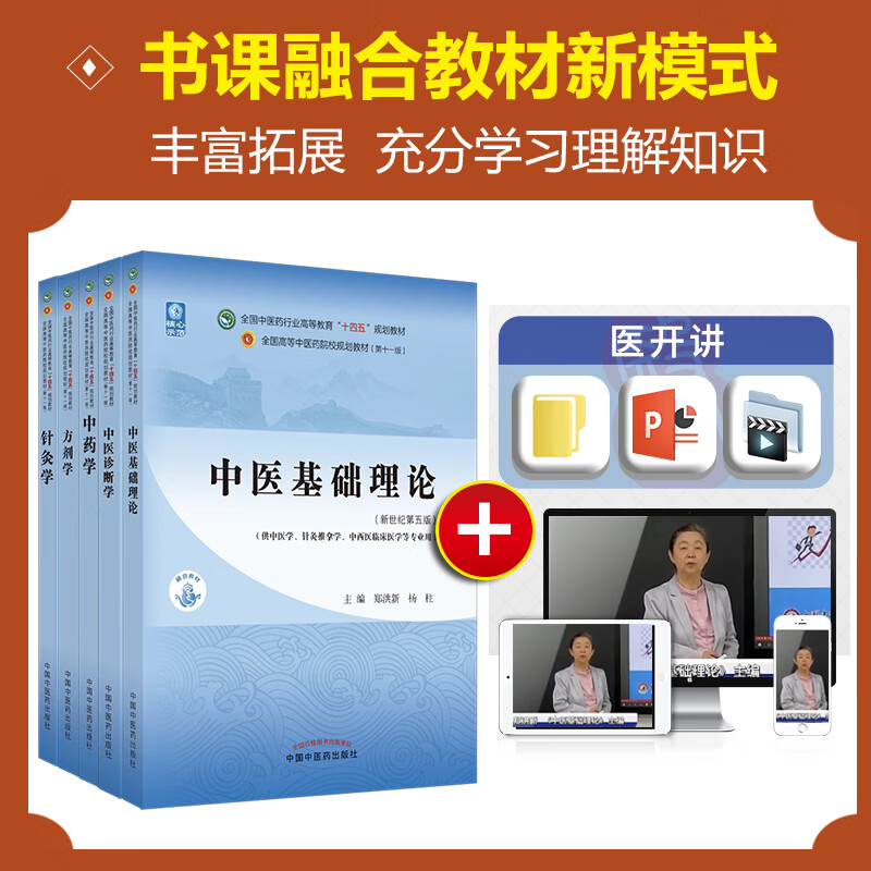 9-book set National Chinese Medicine Industry Higher Education 14th Five-Year Plan Textbook Eleventh Edition Basic Theory of Traditional Chinese Medicine Diagnosis of Traditional Chinese Medicine Prescriptions of Traditional Chinese Medicine Internal Medicine Surgery Gynecology Pediatrics Acupuncture and Moxibustion 9787513269056