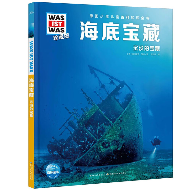 German Children's Encyclopedia of Knowledge, Volume 7, Undersea Treasures, Debai Hardcover Collector's Edition, What is Wasistwas Encyclopedia, Children's Encyclopedia of Popular Science Science Knowledge for 7-10 Years Old, First and Second Grade Primary School Students, Winter Vacation Extracurricular Reading Books