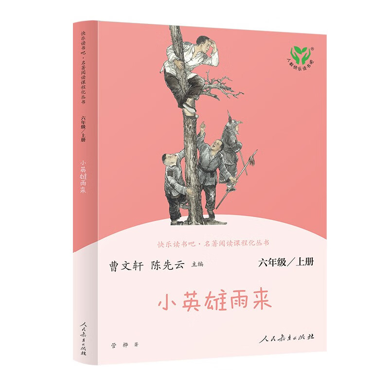 Little Hero Comes in the Rain PEP Edition Happy Reading Bar for Sixth Grade Volume 1 Edited by Cao Wenxuan and Chen Xianyun Complementing Chinese Textbooks