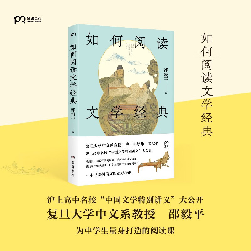 How to read literary classics (a reading class tailored for middle school students by Professor Shao Yiping of Fudan University, mastering Chinese reading methodology in one book)