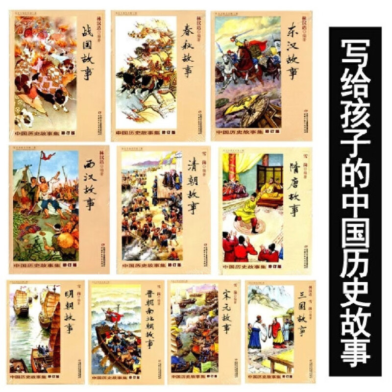 Collection of Chinese Historical Stories, revised edition, ten-volume set, Chinese historical stories for children, extracurricular reading, reading, extracurricular books