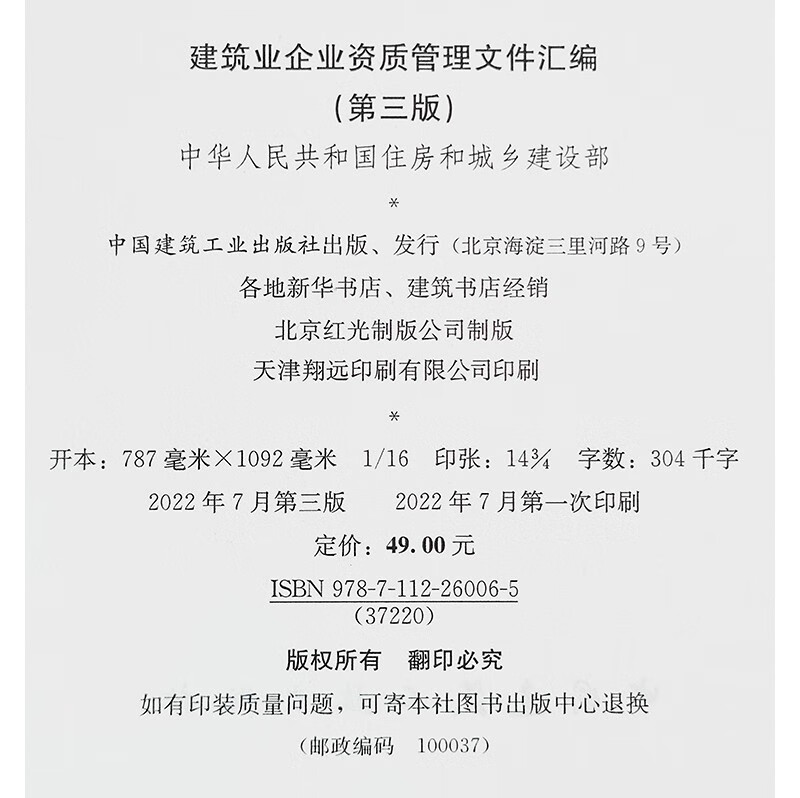 Compilation of Qualification Management Documents for Construction Enterprises (Third Edition)