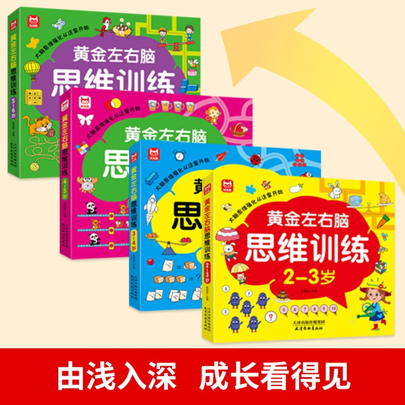 Golden left and right brain thinking training (all 4 volumes) 2-6 years old children's golden period intelligence development left and right brain concentration thinking training potential development early education enlightenment green printing