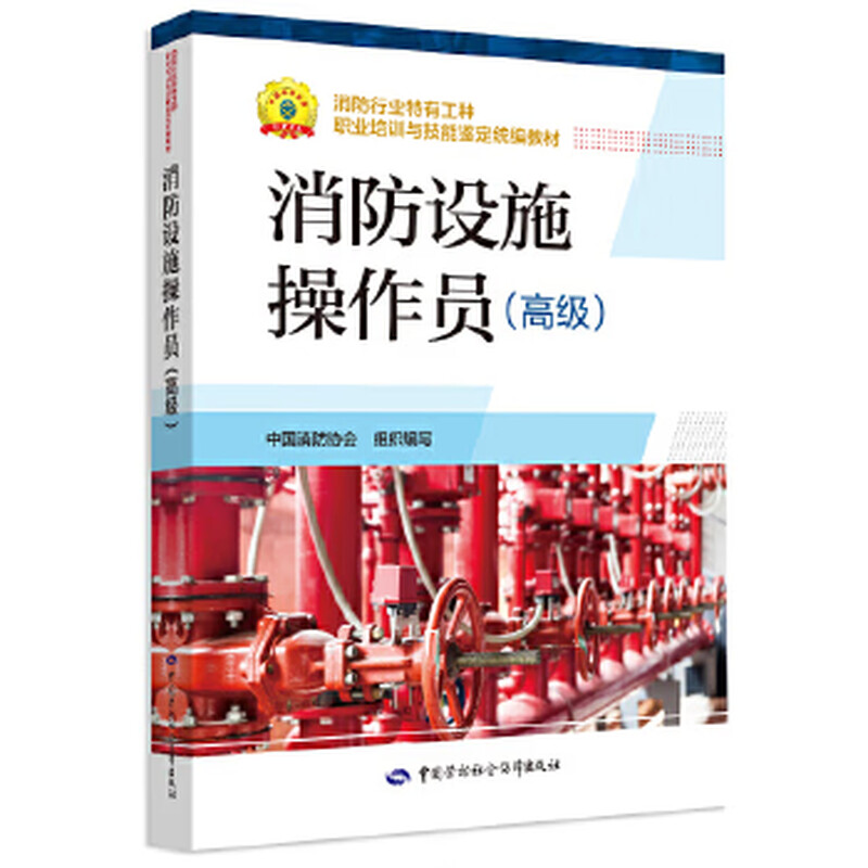 Fire Facility Operator (Advanced) - Vocational Training and Skill Appraisal Textbook