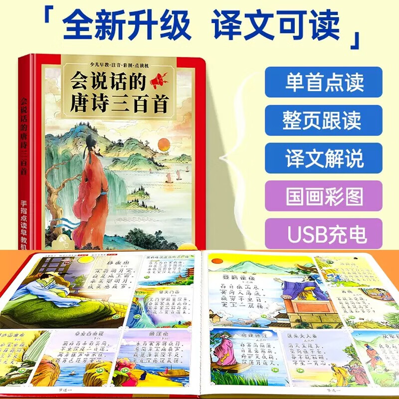 Three Hundred Talking Tang Poems with Translations and Interpretations. 300 Complete Phonetic Versions of Children's Enlightenment Early Education Books, Audio Books, Audio Books, Reading Machines, Children's Kindergarten Baby Books, 2-3-6 Years Old Primary School Students Reading Picture Books