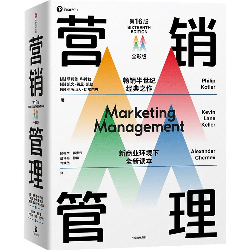 Self-operated and free shipping Marketing Management (16th Edition Full Color Edition) by Philip Kotler Marketing Classics CITIC Publishing House