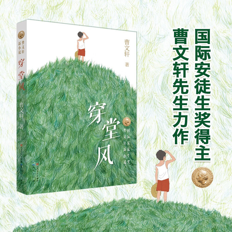 Traveling Through the Wind (Cao Wenxuan's new novel series, winner of the International Hans Christian Andersen Award, children's literature, suitable for 8-14 years old)