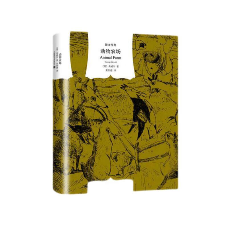 Animal Farm Translation Classic English Orwell Written by Rong Rude Translated 1984 Author Dystopian Political Allegory Classic Works Shanghai Translation Book Curtain Cloth Novel