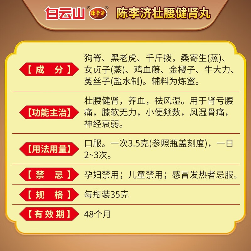 Baiyunshan Chenliji Zhuangyaojianshen Pills 35g Strengthens the waist, strengthens the kidneys, nourishes blood and dispels rheumatism. Used for kidney deficiency, low back pain, soft knees, weakness in urination, frequent urination, rheumatic bone pain, neurasthenia