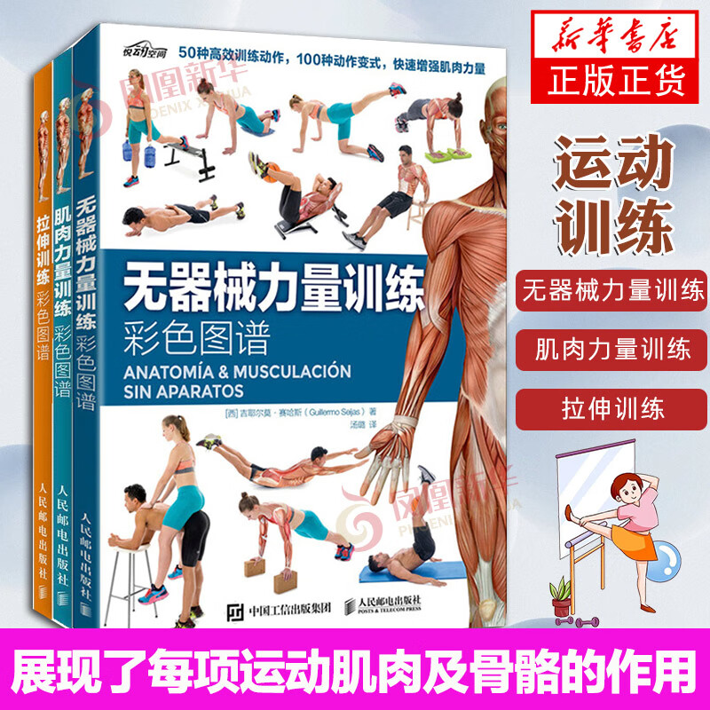 3-volume set, color atlas of stretching training + color atlas of muscle strength training + color atlas of strength training without equipment, sports fitness and bodybuilding training book, fitness book, three volumes, Xinhua Bookstore