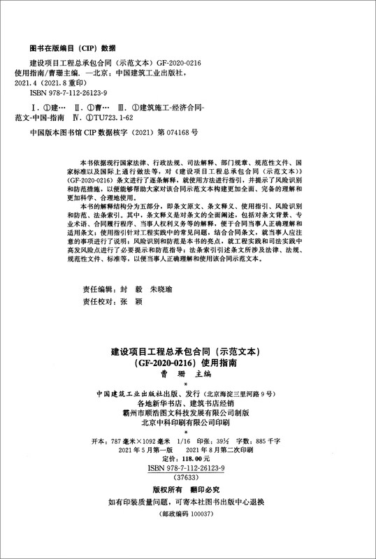 Construction Project General Contracting Contract (Model Text) (GF-2020-0216) User Guide