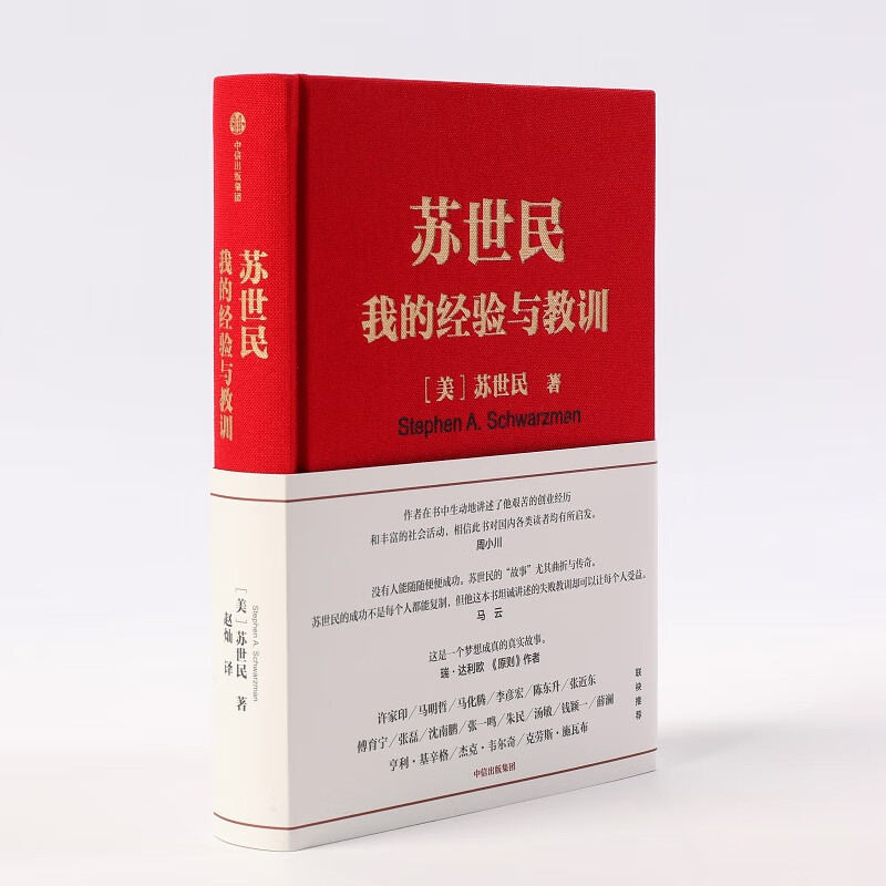 Schwarzman My Experience and Lessons Written by Schwarzman, Founder of Blackstone Quickly Copy the Investment Management Secrets of Successful People Principles Debt Crisis CITIC Press Books