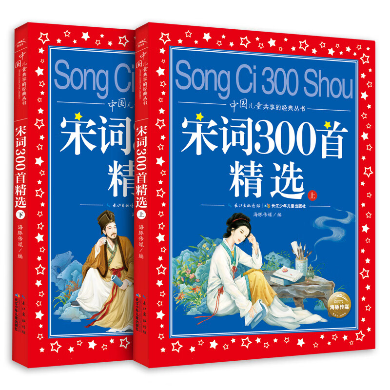 2 volumes of 300 selected poems from the Song Dynasty. Colored children's phonetic version. Classic book series shared by Chinese children. Genuine 7-10-year-old world famous books, stories and pinyin reading books for primary school students in grades 1, 2, 3, 4, 5 and 6. Fairy tales and novels extracurricular reading books.