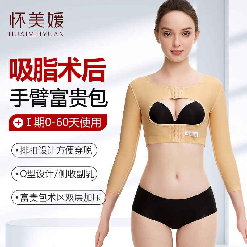 Huai Meiyuan after arm liposuction, shapewear after liposuction, arm cuffs, arm restraints, breast support, breast support correction, special shapewear, skin color, three-quarter sleeves, antibacterial fabric S, recommended weight 95-110 pounds