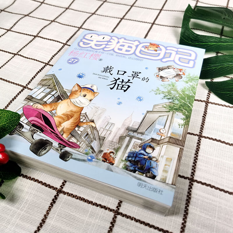 Yang Hongying's Laughing Cat Diary The Cat Wearing a Mask (Volume 27) (7-12 years old) Children's literature primary school fairy tales for first, second and third grade, International Andersen Award Nomination Award, stories of the times, records of childhood, extracurricular reading, extracurricular books