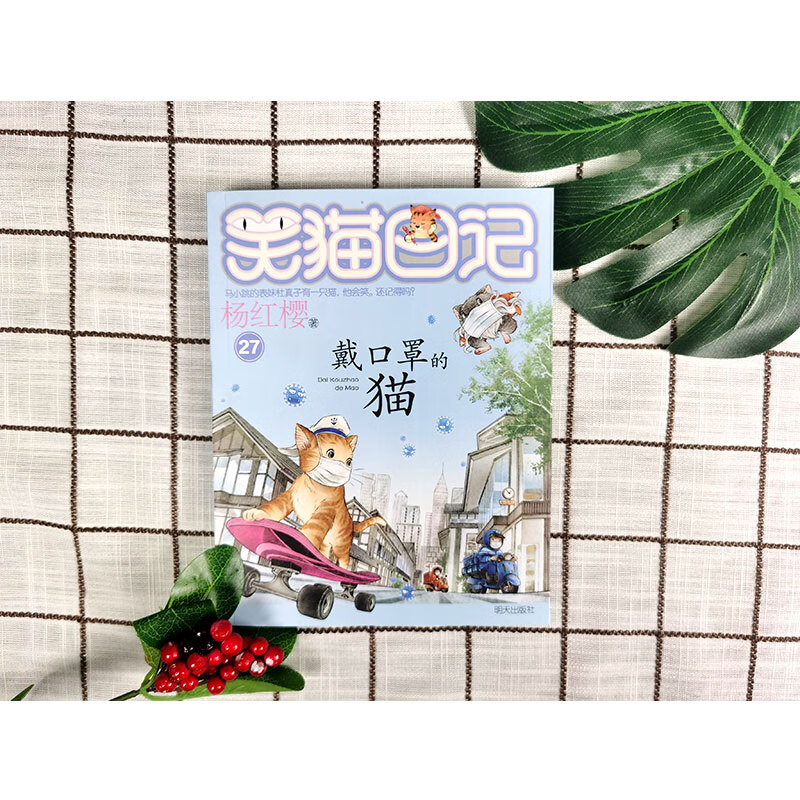 Yang Hongying's Laughing Cat Diary The Cat Wearing a Mask (Volume 27) (7-12 years old) Children's literature primary school fairy tales for first, second and third grade, International Andersen Award Nomination Award, stories of the times, records of childhood, extracurricular reading, extracurricular books