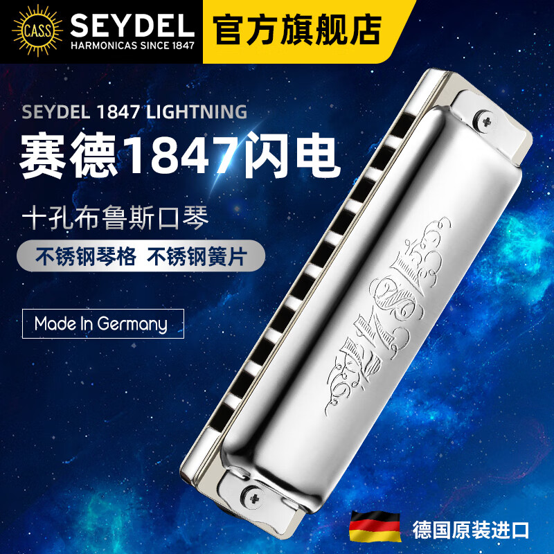 SEYDEL Germany SEYDEL ten-hole blues harmonica 1847L lightning beginner advanced professional 10-hole C PADDY scale (recommended for beginners)