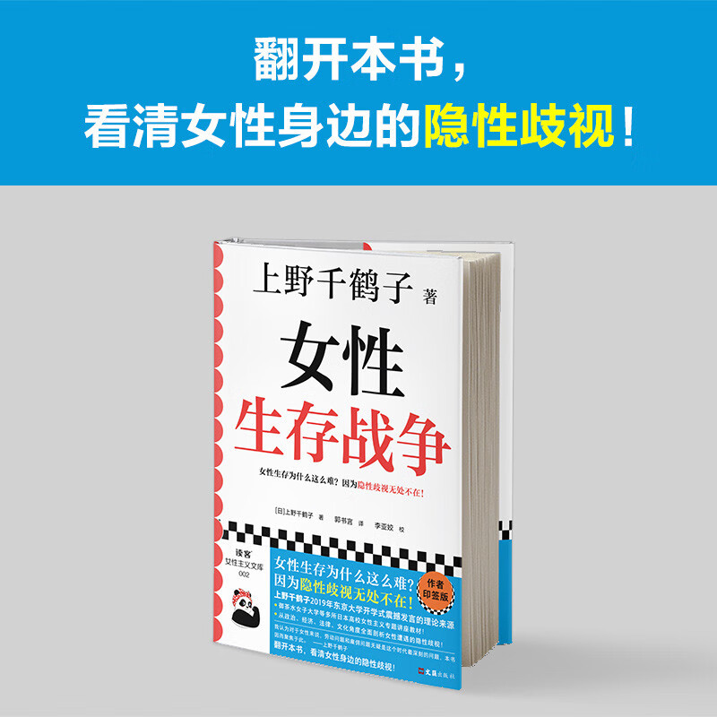 Women’s survival war (Chizuru Ueno’s signed version! Why is it difficult for women to survive? Hidden discrimination is everywhere!) (Reader Feminism Library)