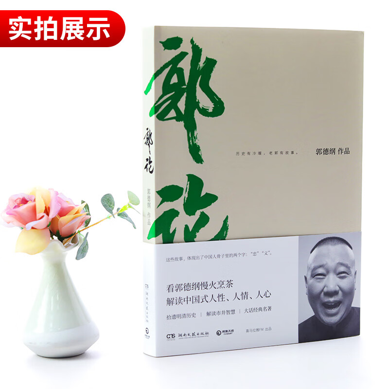 Guo Degang's 2-book set, Guo Lun + Living Just Right, 2019 revised edition, telling the past forty years of his life, Guo Degang's humorous autobiography.