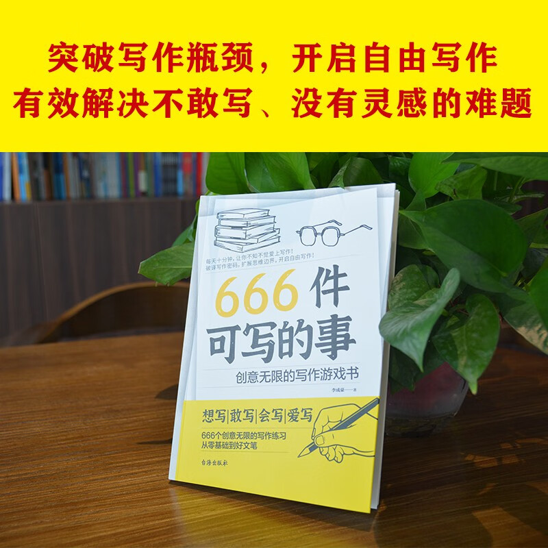 666 Things to Write, a creative writing game book (a popular stress relief book in Europe and America, a creative writing game book, derived from the creative techniques of JK Rowling and John Steinbeck.)