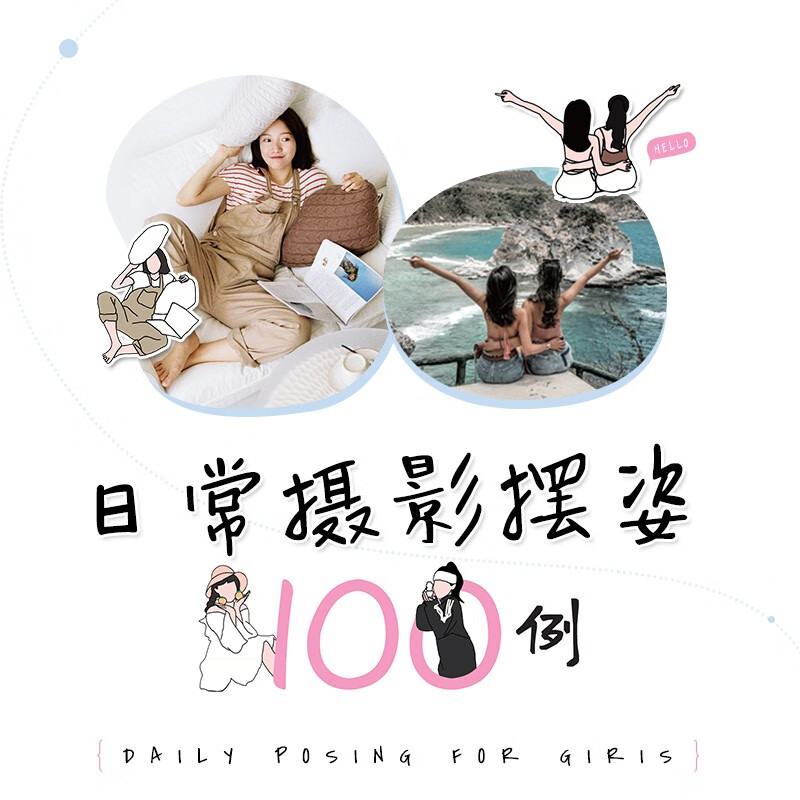 100 examples of daily photography poses (produced by photographers)